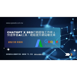 AI行銷未來攻略｜AI廣告 x Google AdWords x ChatGPT X SEO行銷超強工作術